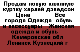 Продам новую кажаную куртку.харлей дэведсон › Цена ­ 40 000 - Все города Одежда, обувь и аксессуары » Женская одежда и обувь   . Кемеровская обл.,Ленинск-Кузнецкий г.